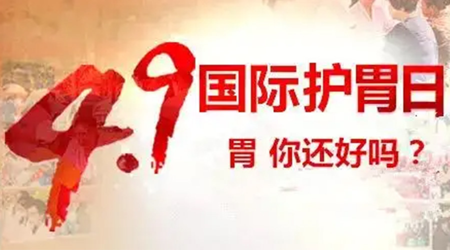 世界養胃日！金環電器提醒你要謹記這些養胃誤區