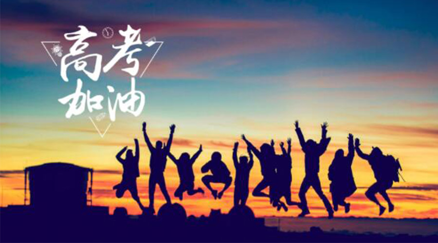 6.7高考開啟！金環(huán)電器祝福考生們旗開得勝  如期所愿！