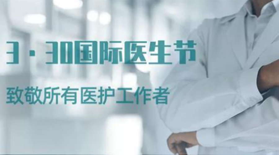 國(guó)際醫(yī)師節(jié)！金環(huán)電器致敬那些生命守護(hù)者！