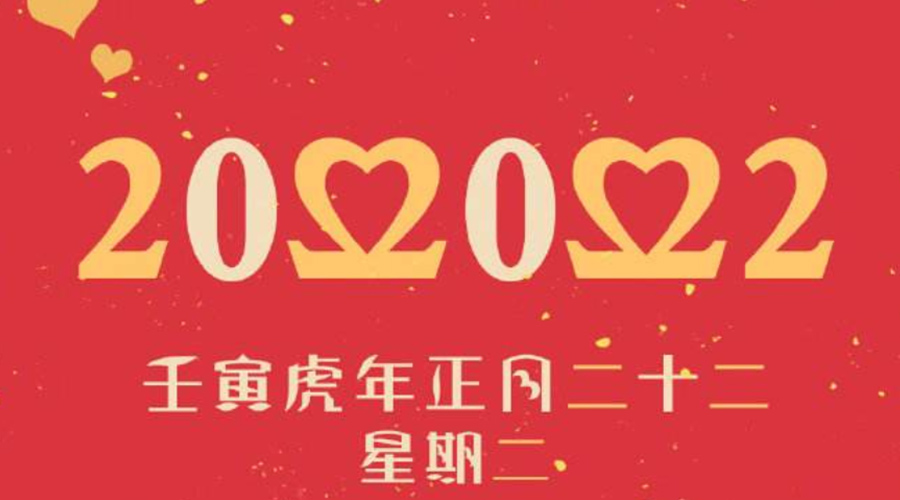 20220222星期二   金環電器祝大家好事成雙成對