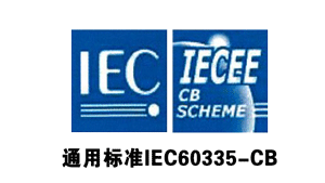 金環(huán)通用標(biāo)準(zhǔn)IEC60335-CB認(rèn)證 金環(huán)通用標(biāo)準(zhǔn)IEC60335-CB認(rèn)證