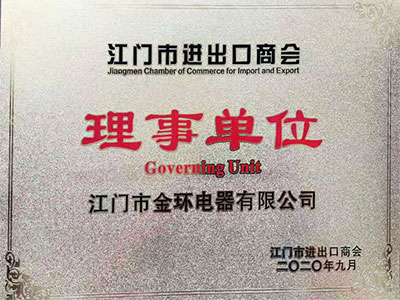 金環(huán)江門市進(jìn)出口商會(huì)理事會(huì)榮譽(yù) 金環(huán)江門市進(jìn)出口商會(huì)理事會(huì)榮譽(yù)